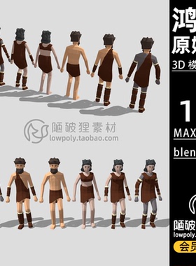 古人原始猿人LOWPOLY鸿蒙野人卡通FBX模型C4D MAX Blender 3D素材