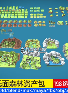 低面森林资产包C4D地形岩石山脉模块Blend树干树木花草FBX灌木obj