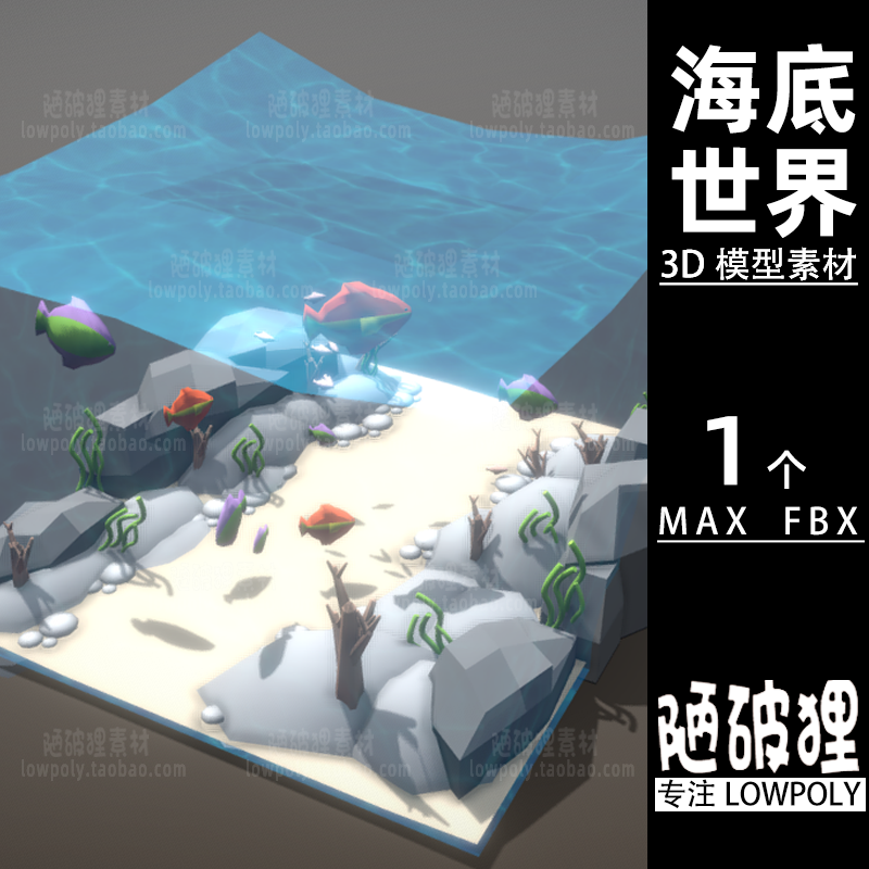 海底世界lowpoly海洋鱼珊瑚低聚模型 MAX FBX格式设计素材源文件