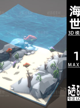 海底世界lowpoly海洋鱼珊瑚低聚模型 MAX FBX格式设计素材源文件