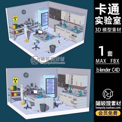 LowPoly低聚科学实验课堂室laboratoryC4D场景模型FBX MAX 3D素材