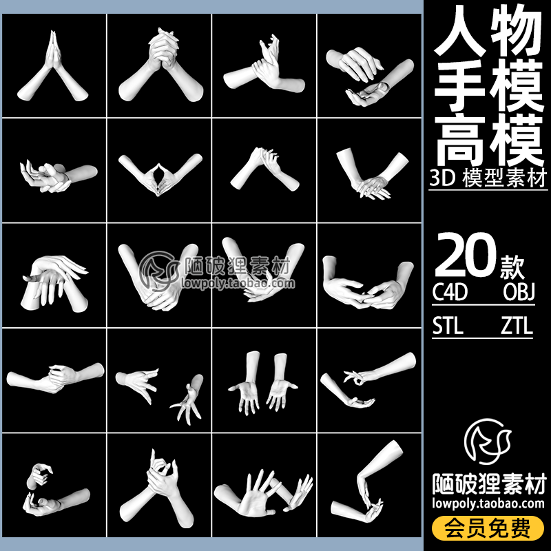 20款 人物手模高模c4d双手掌手势obj stl ztl犀牛 zbrush 3d素材