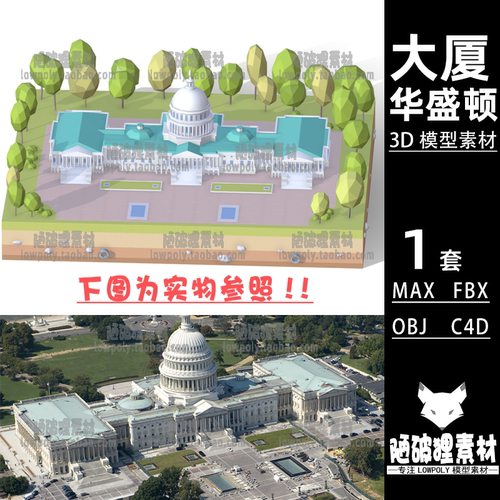 华盛顿大厦low poly罗马Washington模型MAXC4D OBJ设计素材源文件