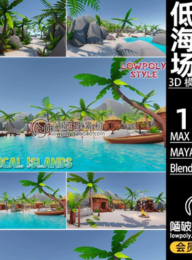 低聚海滩沙滩LOWPOLY海岛村落Blender场景模型C4D FBX MA MAX素材