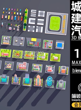 LowPoly城市建筑商店别墅汽车飞机Blender卡通FBX C4D 3D模型素材