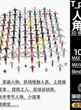 109个 LOWPOLY人物工人医生商人小孩BlenderT字形角色C4D FBX素材