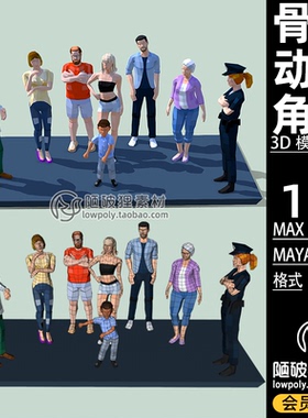 LOWPOLY 角色人物男女小孩带骨骼动画C4D模型MAX卡通MAYA FBX素材