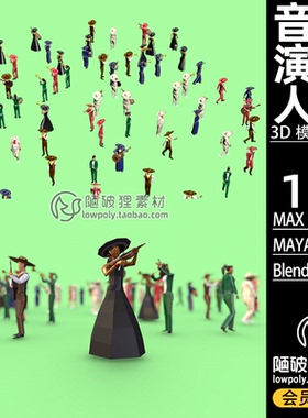 人物LOWPOLY音乐家吉他提琴演奏家Blender模型C4D FBX MAX 3D素材