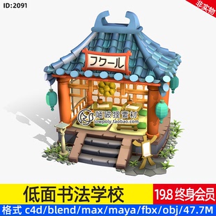 书法学校blender建筑场景C4D琉璃瓦瓦片屋顶fbx 风格 obj 日式 低面