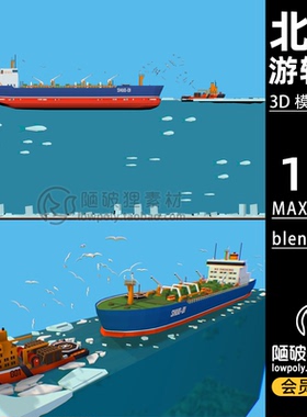 LowPoly游轮船破冰北极深海海鸥场景C4D模型MAX FBX blend 3D素材