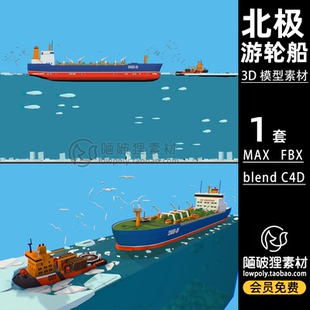 LowPoly游轮船破冰北极深海海鸥场景C4D模型MAX FBX blend 3D素材