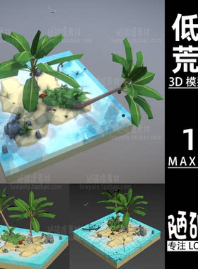 荒岛惊魂 lowpoly卡通孤岛低聚模型  MAX  FBX格式设计素材源文件