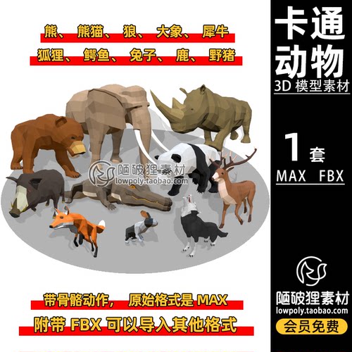 LowPoly动物带骨骼动作狼熊兔卡通低面低多边形MAX模型FBX 3D素材