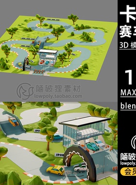LowPoly赛车场车道跑车卡通场景C4D模型MAX Blender FBX 3D素材