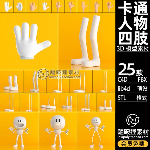 人物四肢模型C4D卡通手脚带骨骼绑定lib4d预设 FBX STL犀牛3D素材