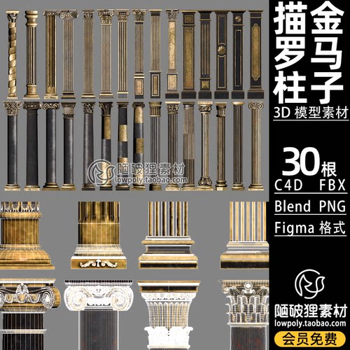 30款 豪华描金罗马柱模型Blender建筑装饰构件柱子C4D FBX 3D素材