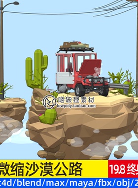 沙漠公路C4D旅行越野车3D模型Blender植物仙人掌电线杆OBJ文件FBX