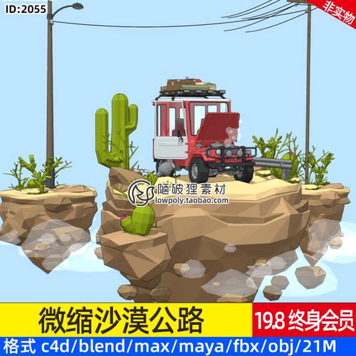 沙漠公路C4D旅行越野车3D模型Blender植物仙人掌电线杆OBJ文件FBX