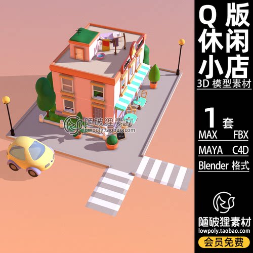 Q版 可爱红酒甜品休闲小店Blender店铺模型C4D FBX MA MAX 3D素材