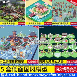 C4D中国风古风建筑场景MAX唐风日式资产包FBX亚洲寺庙OBJ建模渲染