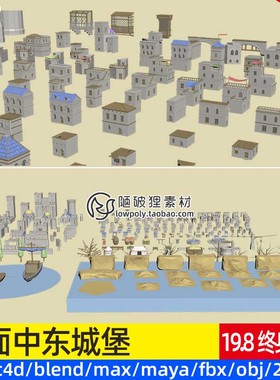 MAYA低面中东城堡模型建筑Blend卡通城墙防御塔哨所3D素材源文件