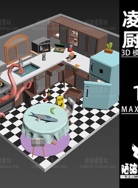 凌乱厨房lowpoly橱柜餐厅海鲜冰箱章鱼MAX FBX格式设计素材源文件
