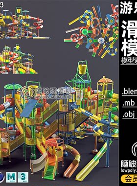 C4D游乐场滑梯模型Blender水上乐园滑道设施MAYA建模渲染素材OBJ