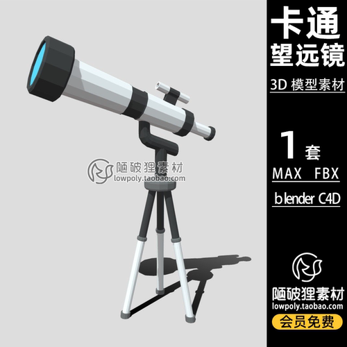 LowPoly望远镜telescope低多边形低面Blender模型C4D MAX 3D素材
