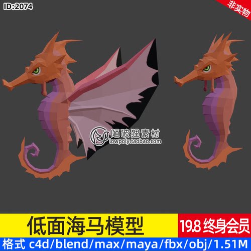 低面 海马海洋怪物3D模型C4D MAX mb Blend格式OBJ素材源文件FBX