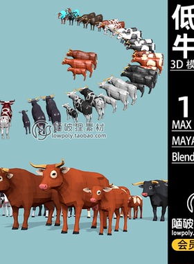 牛群动物lowpoly公牛母牛小牛奶牛Blender模型C4D FBX MAX 3D素材