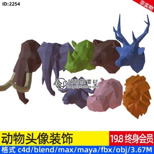 3D低面动物头像C4D模型Blend狮子河马牛头OBJ大象麋鹿素材源文件