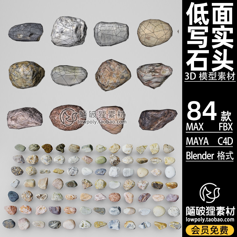 84款 低面石头模型c4d写实岩石鹅卵石blender fbx mb 3d素材文件