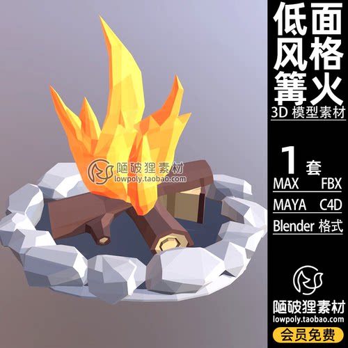 Q版卡通低面低多边形篝火Blender火堆火把模型C4D MAX FBX 3D素材