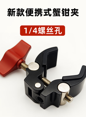 新款便携式蟹钳夹1/4螺孔铝合金手机支架夹具通用