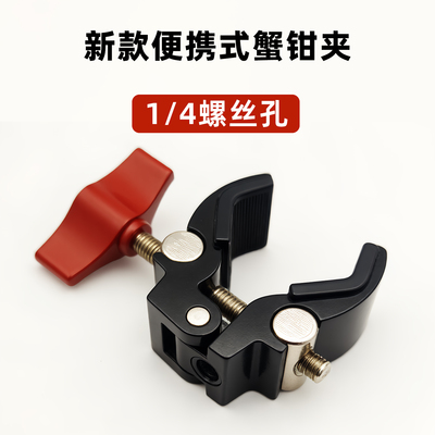新款便携式蟹钳夹1/4螺孔铝合金手机支架夹具通用