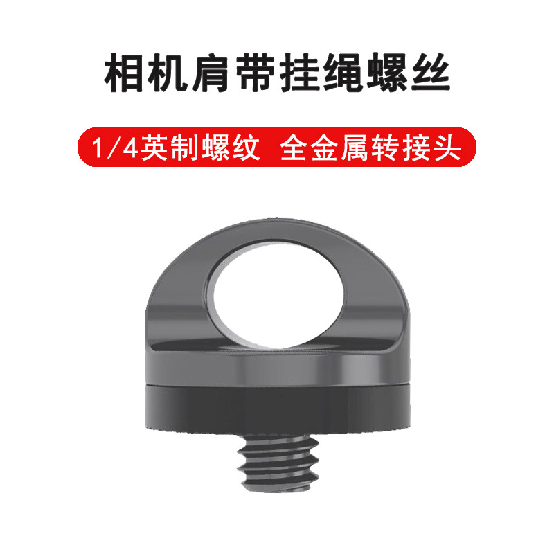 大疆pocket3口袋单反相机背带螺丝1/4螺口快摄手肩带安全螺丝挂绳