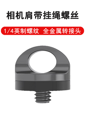 大疆pocket3口袋单反相机背带螺丝1/4螺口快摄手肩带安全螺丝挂绳