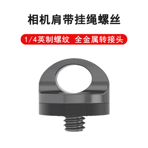 大疆pocket3口袋单反相机背带螺丝1/4螺口快摄手肩带安全螺丝挂绳