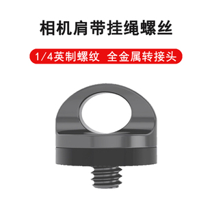 大疆pocket3口袋单反相机背带螺丝1/4螺口快摄手肩带安全螺丝挂绳