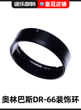 Olympus/奥林巴斯 DR-66 脚架接环 M43 40-150mm F2.8美化装饰环