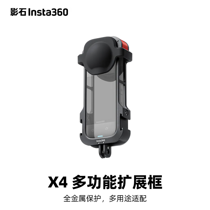 影石Insta360全金属包裹X4多功能扩展框多用官方原装正品配件