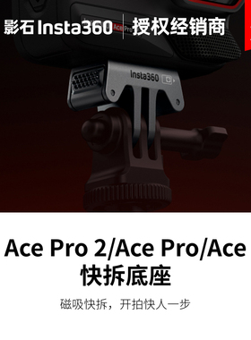 Insta360影石快拆底座Ace Pro 2磁吸加固定爪可拆卸转接头acepro