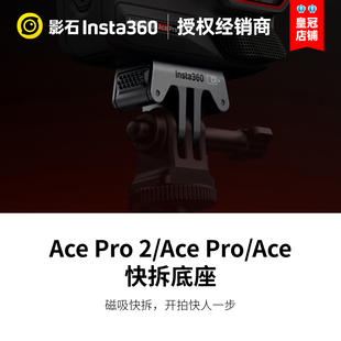 Insta360影石快拆底座Ace 2磁吸加固定爪可拆卸转接头acepro Pro
