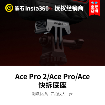 AcePro2/AcePro/Ace快拆底座