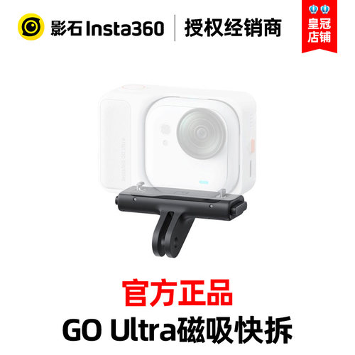 Insta360影石GO Ultra原装磁吸快拆配件磁吸加固定爪双保险底座