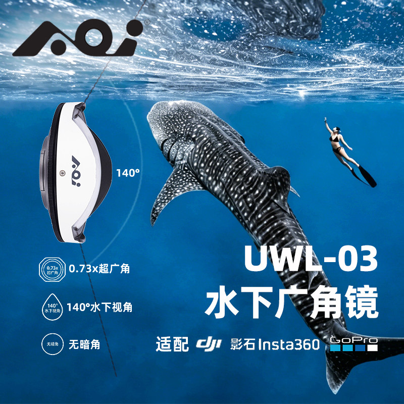 AOI水下镜头UWL-03广角镜头适用GoPro运动相机大疆ACTION/AcePro2
