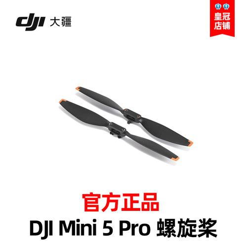 大疆DJI Mini 5 Pro专用螺旋桨高效率低噪音大疆无人机桨叶配件