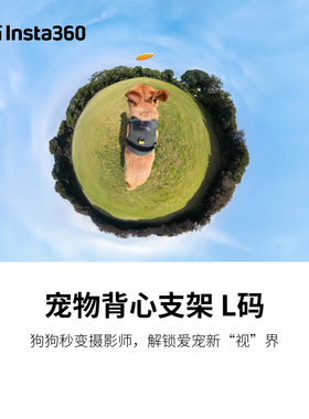 Insta360影石X5宠物背心支架L码Ace Pro 2适配Go ultra猫狗3S配件