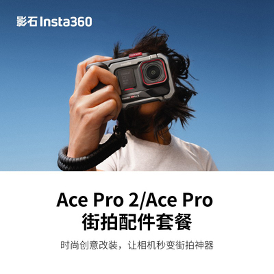 Insta360影石Ace Pro 2街拍配件套餐AcePro官方原装正品vlog