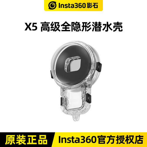 Insta360影石X5高级全隐形潜水壳防水壳官方原装正品配件